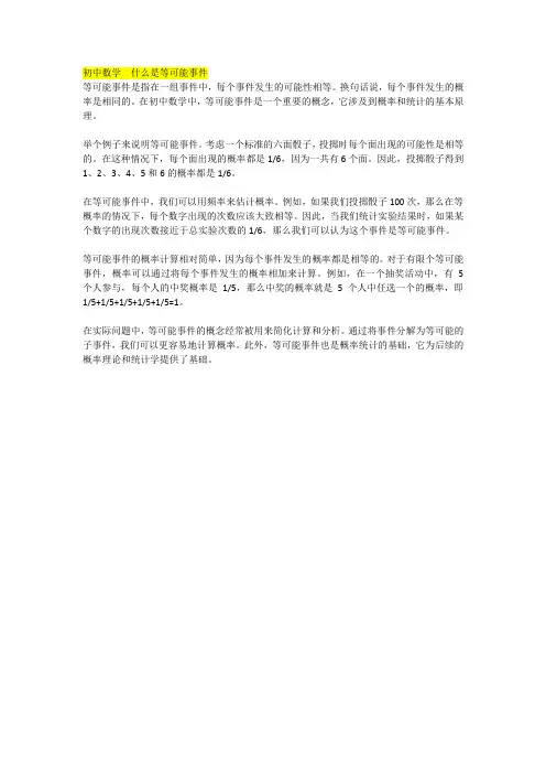 初中数学  什么是等可能事件