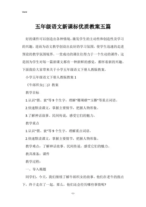 五年级语文新课标优质教案五篇