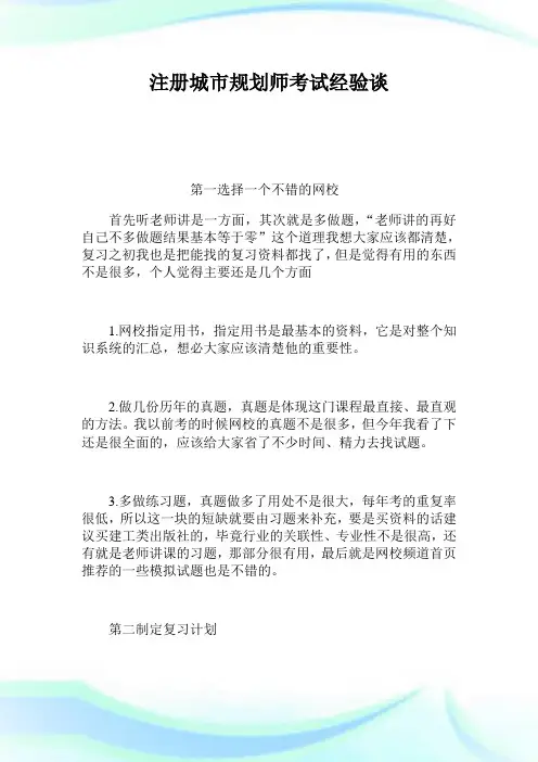 注册城市规划师考试经验谈.doc