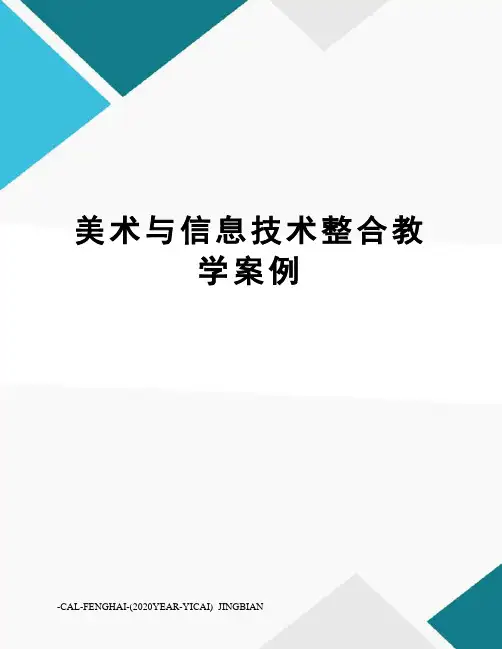 美术与信息技术整合教学案例