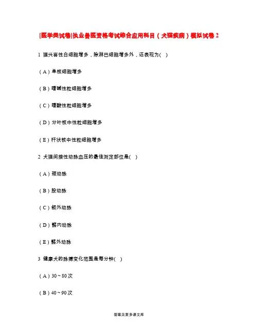 [医学类试卷]执业兽医资格考试综合应用科目(犬猫疾病)模拟试卷2.doc