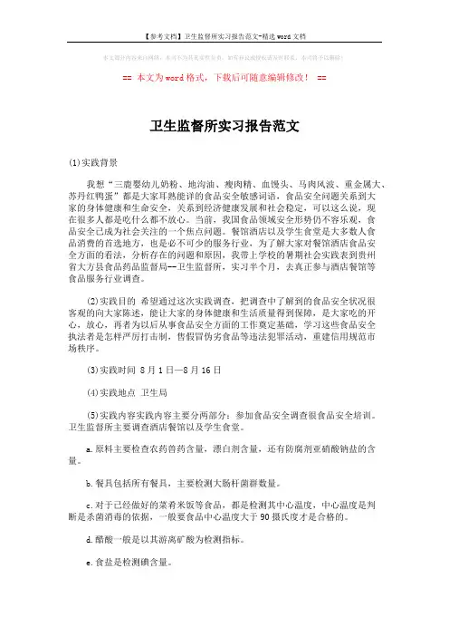 【参考文档】卫生监督所实习报告范文-精选word文档 (2页)