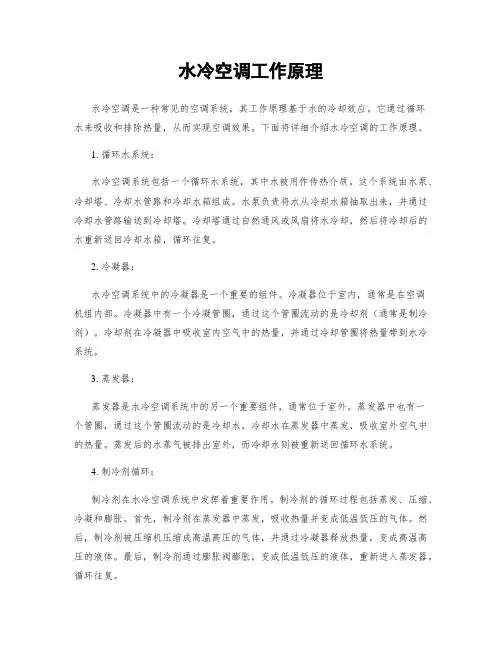 水冷空调工作原理