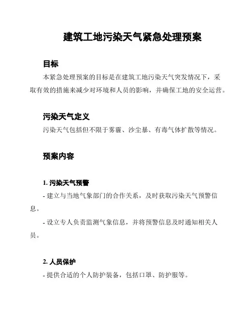 建筑工地污染天气紧急处理预案