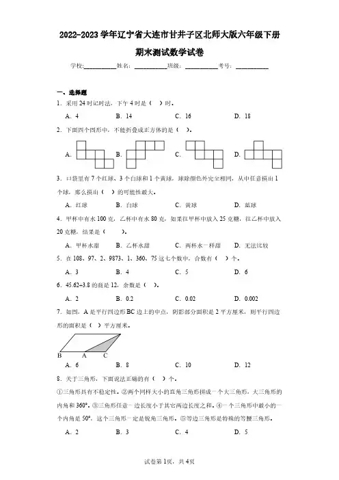 2022-2023学年辽宁省大连市甘井子区北师大版六年级下册期末测试数学试卷(含答案解析)