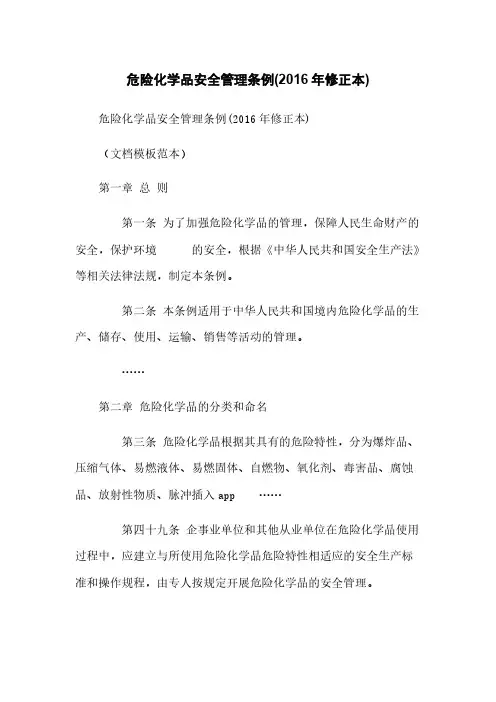 危险化学品安全管理条例(2016年修正本)