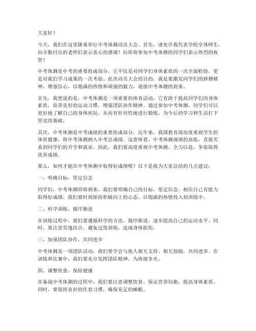 中考体测动员大会发言稿