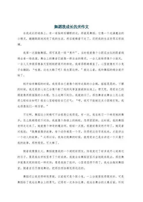 舞蹈我成长的光作文