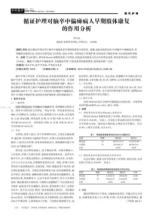 循证护理对脑卒中偏瘫病人早期肢体康复的作用分析