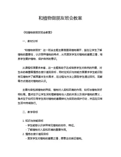 和植物做朋友班会教案