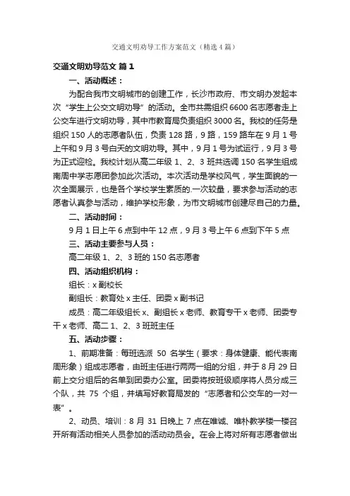 交通文明劝导工作方案范文（精选4篇）
