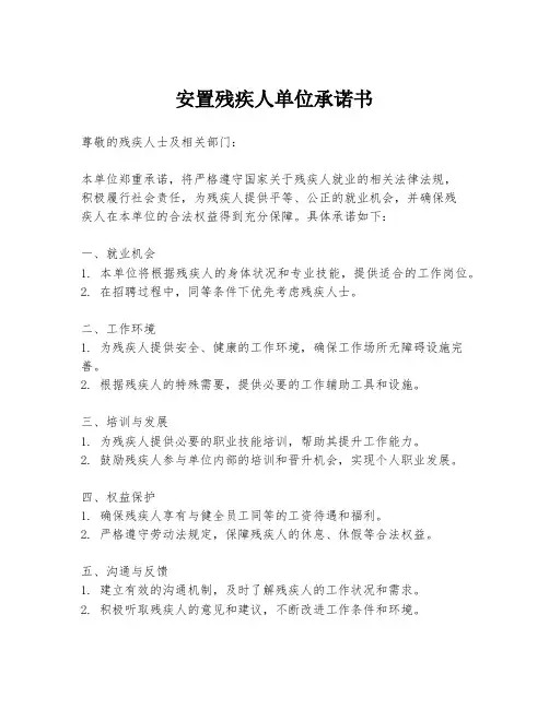 安置残疾人单位承诺书