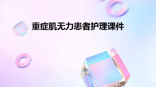 重症肌无力患者护理课件