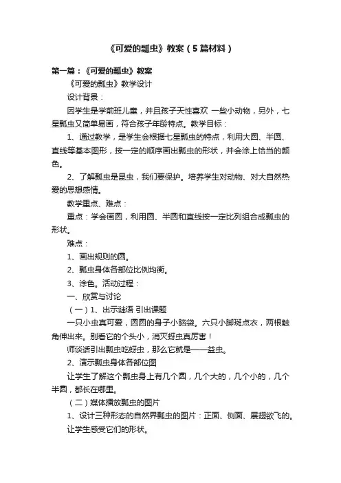 《可爱的瓢虫》教案（5篇材料）
