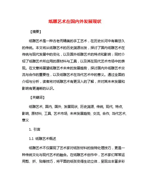 纸雕艺术在国内外发展现状