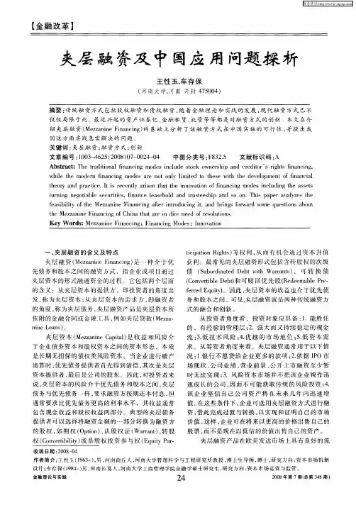 夹层融资及中国应用问题探析
