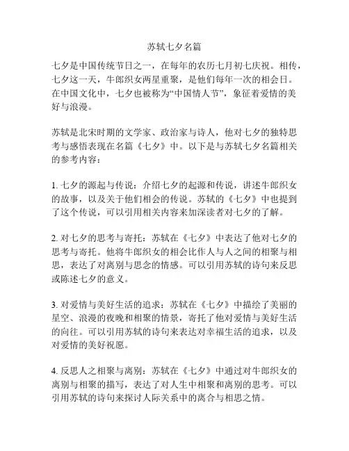 苏轼七夕名篇