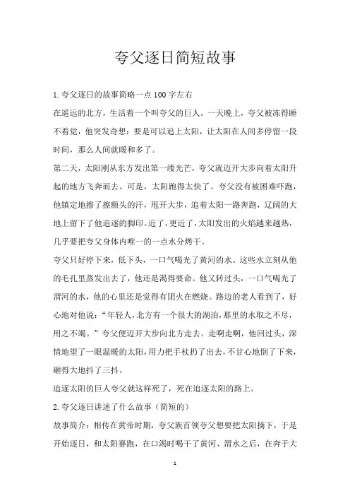 夸父逐日简短故事