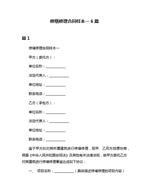 修缮修理合同样本一6篇