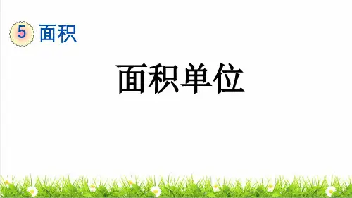 部编版三年级数学下册第五单元第2课时《面积单位》(课件)