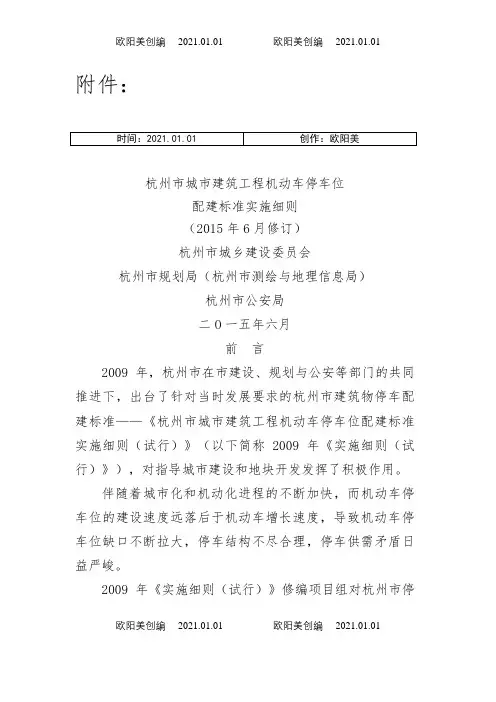 《杭州市城市建筑工程机动车停车位配建标准实施细则(6月修订)》之欧阳美创编