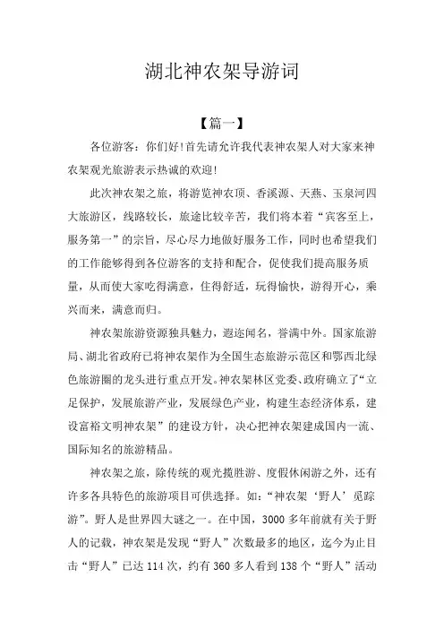湖北神农架导游词