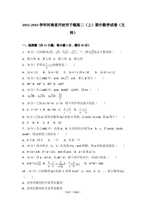 2016年河南省开封市于镇高二上学期数学期中试卷和解析(文科)