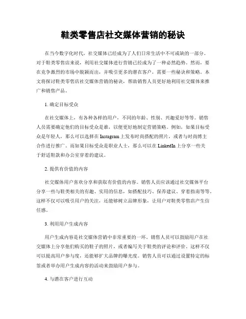 鞋类零售店社交媒体营销的秘诀