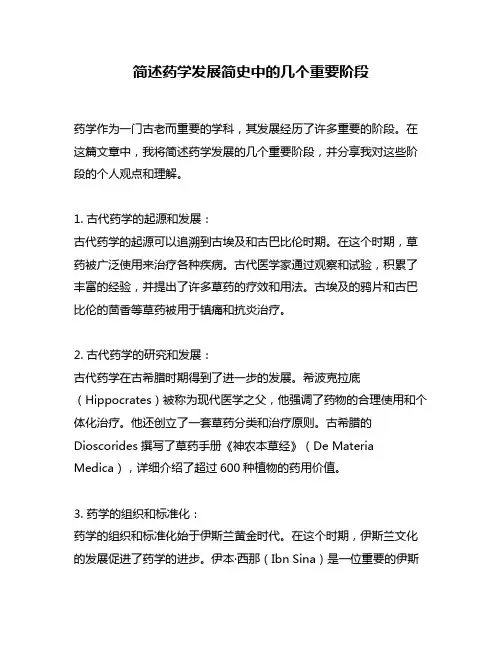 简述药学发展简史中的几个重要阶段