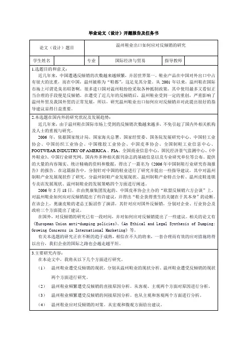 浅谈温州鞋业出口如何应对反倾销-开题报告
