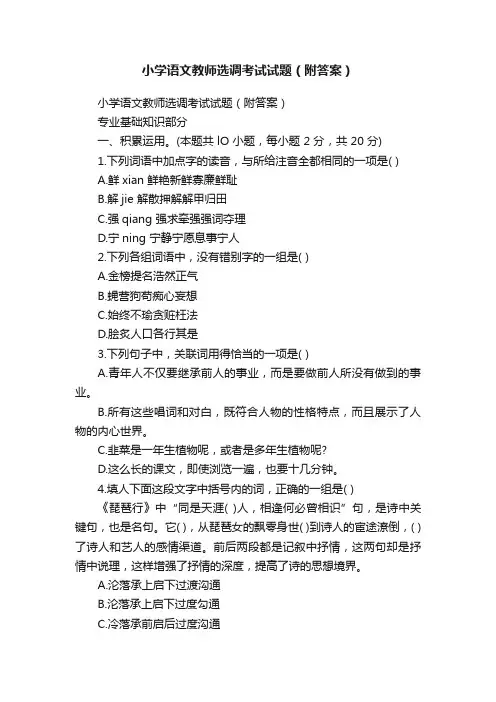 小学语文教师选调考试试题（附答案）