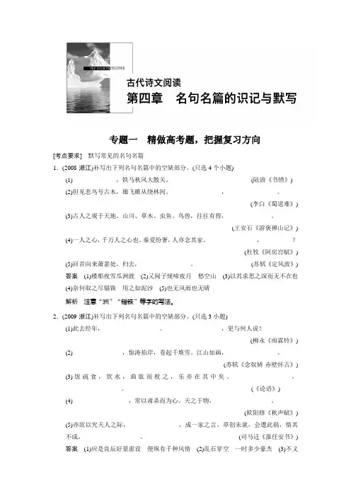 【步步高】2015高三语文总复习(浙江专用)【配套文档】古代诗文阅读 第四章 专题一