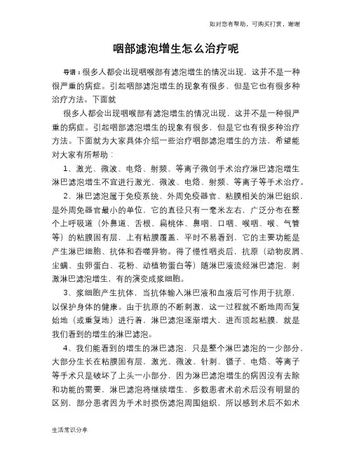 咽部滤泡增生怎么治疗呢