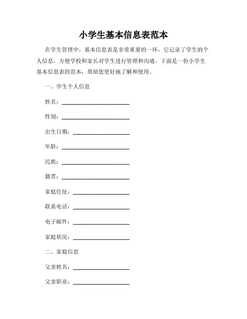 小学生基本信息表范本