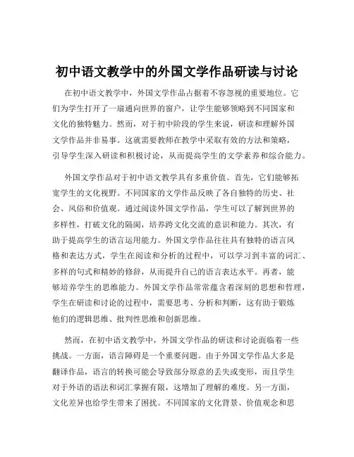 初中语文教学中的外国文学作品研读与讨论