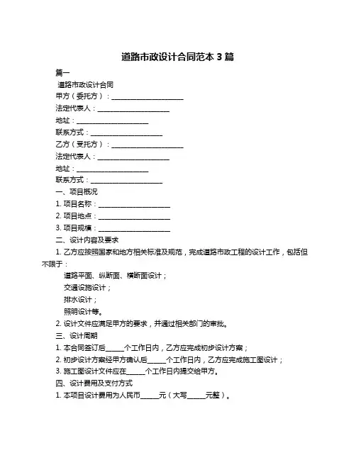 道路市政设计合同范本3篇