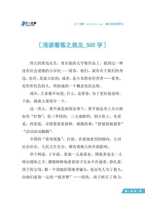 高三议论文作文：浅谈看客之我见_500字