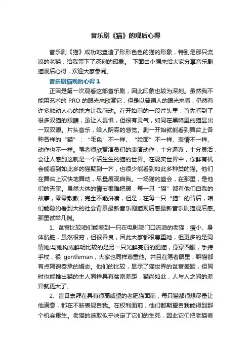 音乐剧《猫》的观后心得范文5篇
