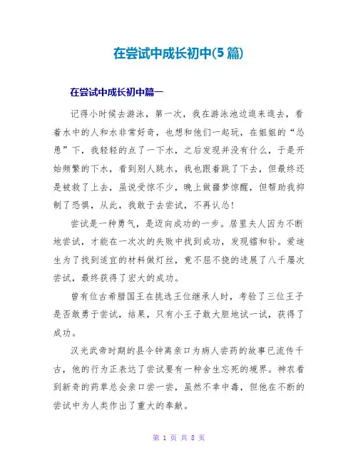 在尝试中成长初中(5篇)