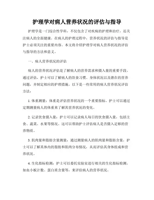 护理学对病人营养状况的评估与指导