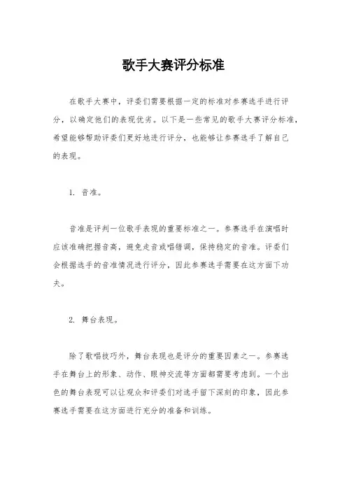 歌手大赛评分标准