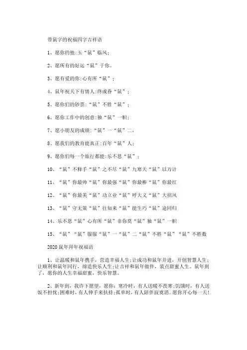 精选最新鼠年拜年吉祥语四字成语