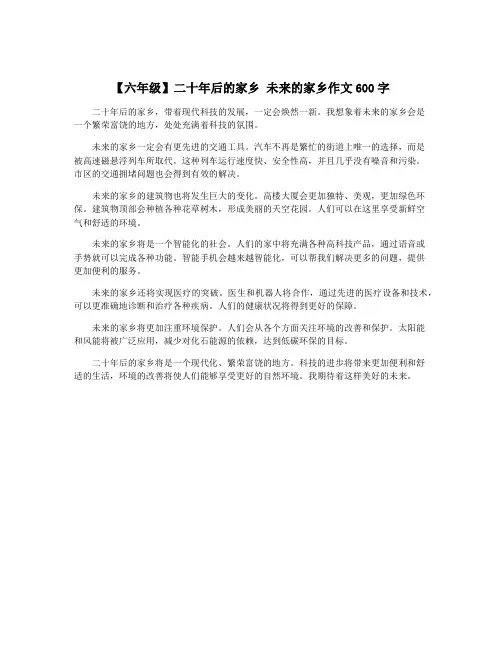【六年级】二十年后的家乡 未来的家乡作文600字