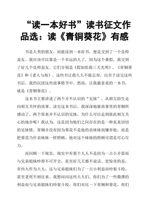 “读一本好书”读书征文作品选：读《青铜葵花》有感