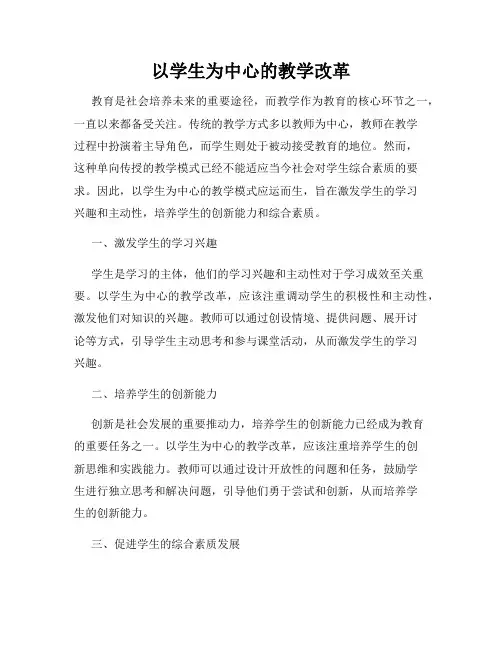 以学生为中心的教学改革