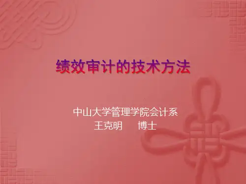 绩效审计的技术方法1