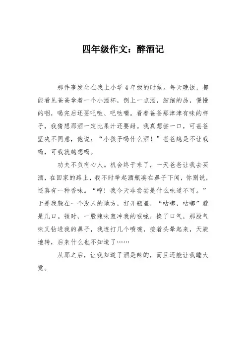 四年级作文：醉酒记