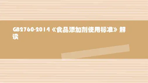 2760-2014食品添加剂使用标准解读