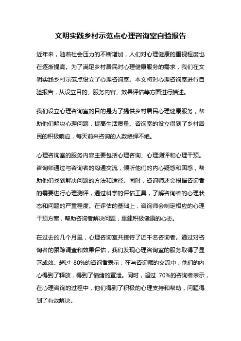 文明实践乡村示范点心理咨询室自验报告