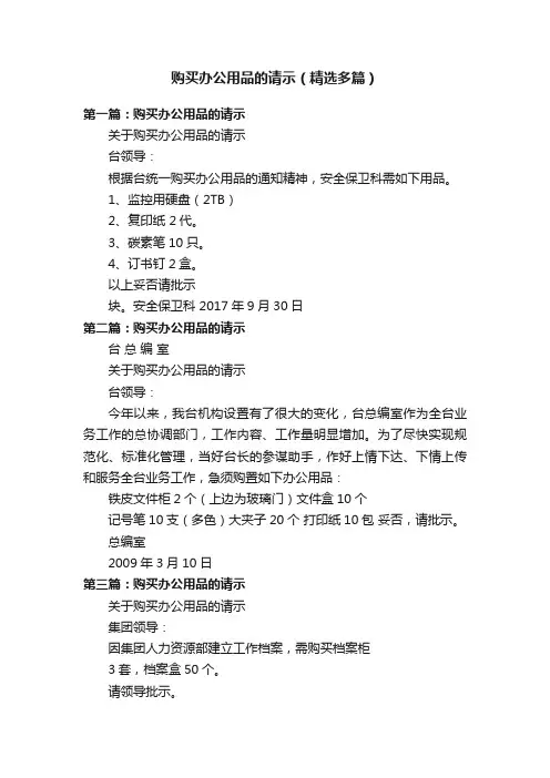 购买办公用品的请示（精选多篇）